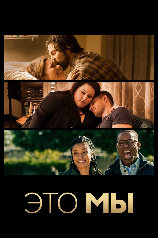 Это мы 1 сезон сериал постер